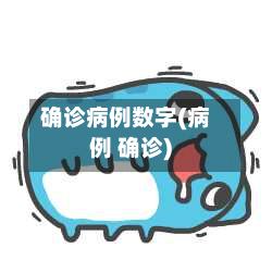 确诊病例数字(病例 确诊)-第2张图片