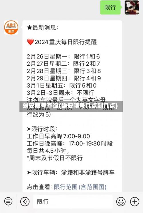 雄安限号查询(雄安限号几点到几点)