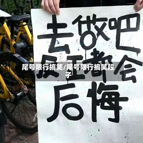 尾号限行搞笑/尾号限行搞笑段子
