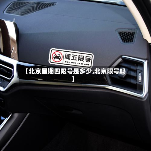 【北京星期四限号是多少,北京限号吗】-第3张图片