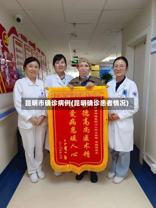 昆明市确诊病例(昆明确诊患者情况)