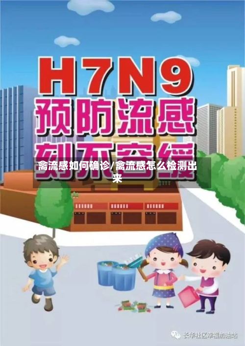 禽流感如何确诊/禽流感怎么检测出来-第2张图片
