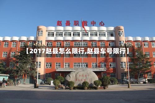 【2017赵县怎么限行,赵县车号限行】