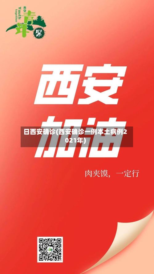 日西安确诊(西安确诊一例本土病例2021年)-第2张图片