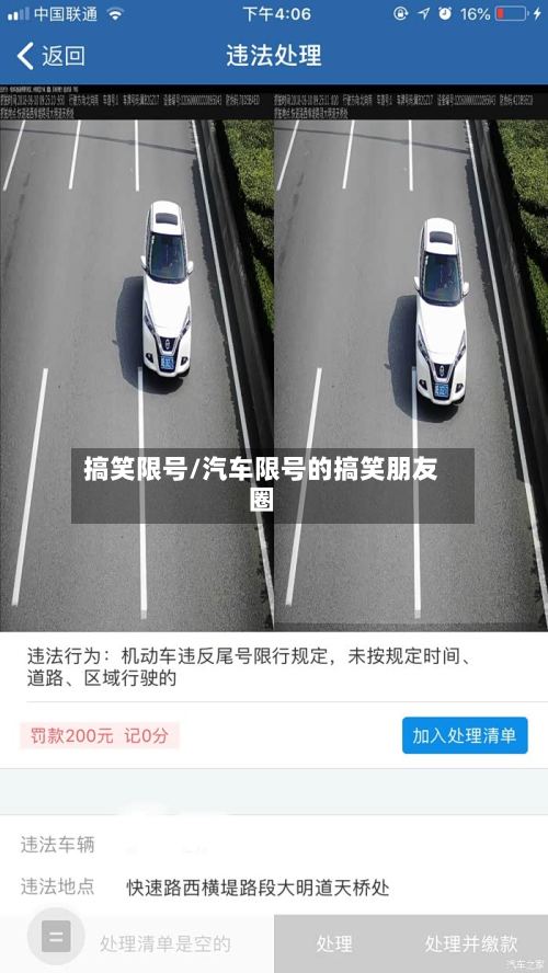 搞笑限号/汽车限号的搞笑朋友圈