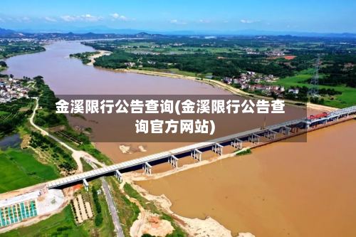 金溪限行公告查询(金溪限行公告查询官方网站)