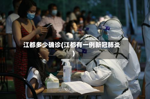 江都多少确诊(江都有一例新冠肺炎)-第2张图片