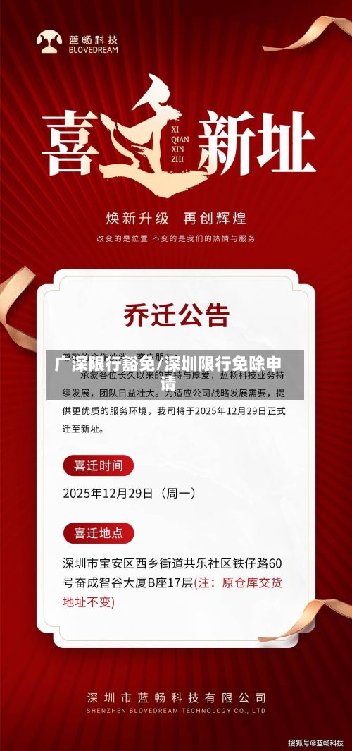 广深限行豁免/深圳限行免除申请