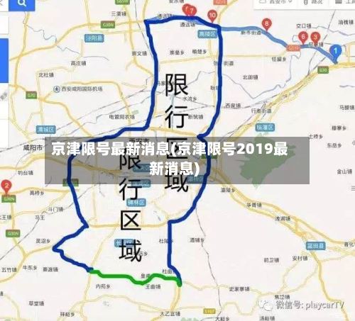京津限号最新消息(京津限号2019最新消息)-第2张图片