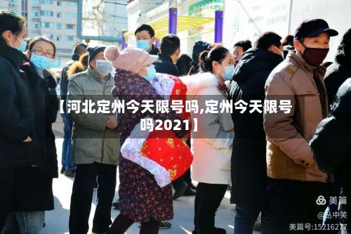 【河北定州今天限号吗,定州今天限号吗2021】