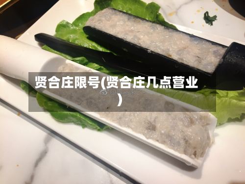 贤合庄限号(贤合庄几点营业)