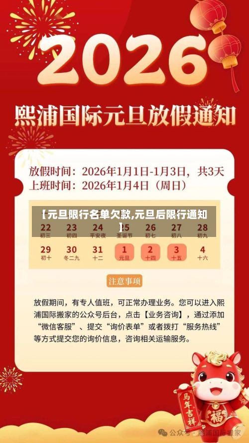 【元旦限行名单欠款,元旦后限行通知】