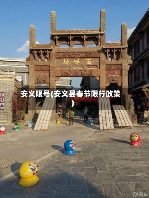 安义限号(安义县春节限行政策)