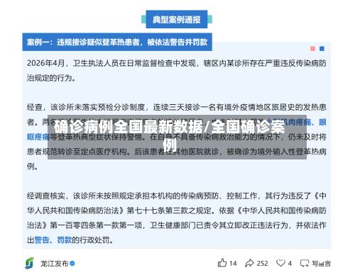 确诊病例全国最新数据/全国确诊案例-第2张图片