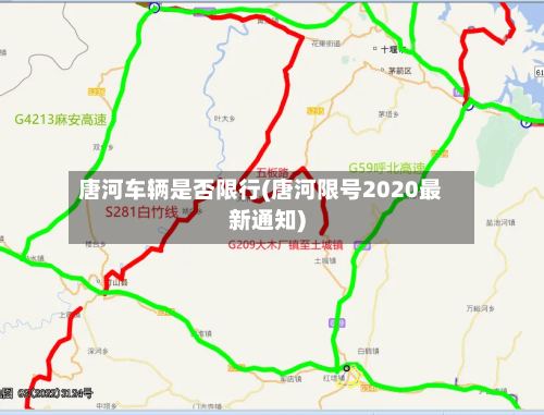 唐河车辆是否限行(唐河限号2020最新通知)-第2张图片