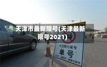 天津市最新限号(天津最新限号2021)