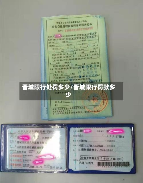 晋城限行处罚多少/晋城限行罚款多少