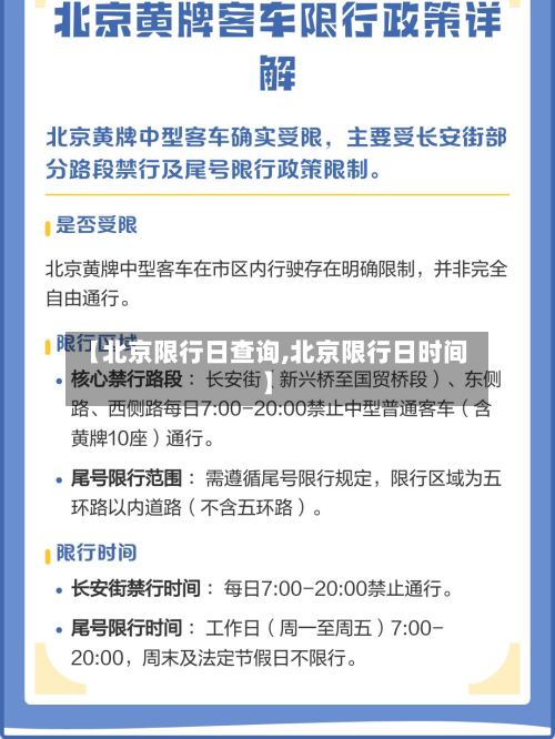 【北京限行日查询,北京限行日时间】-第3张图片