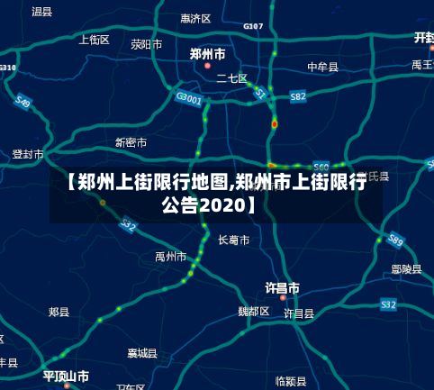 【郑州上街限行地图,郑州市上街限行公告2020】