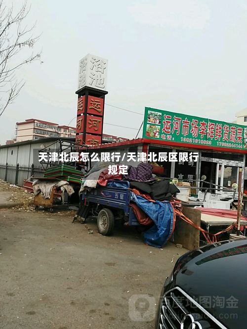 天津北辰怎么限行/天津北辰区限行规定