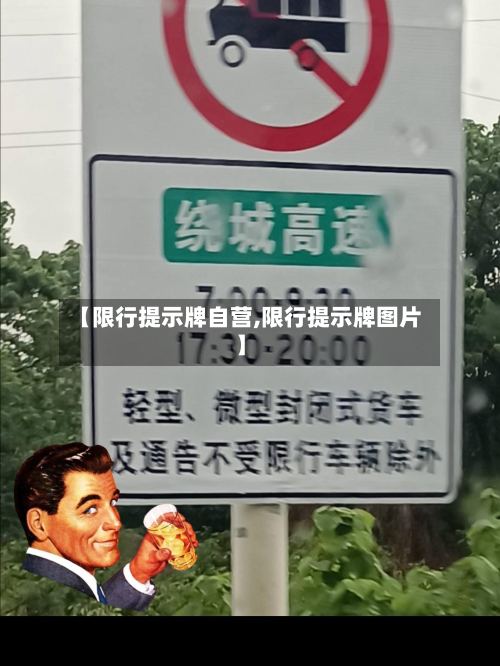 【限行提示牌自营,限行提示牌图片】-第3张图片