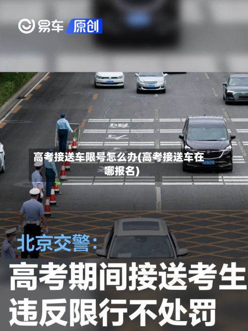 高考接送车限号怎么办(高考接送车在哪报名)