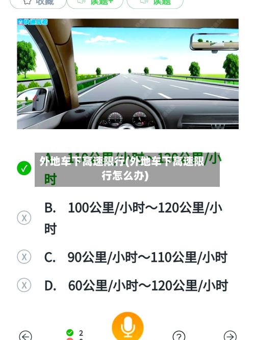 外地车下高速限行(外地车下高速限行怎么办)