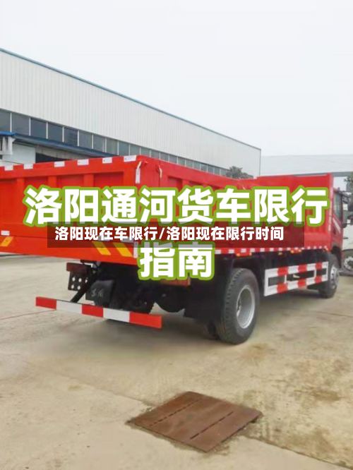 洛阳现在车限行/洛阳现在限行时间-第2张图片