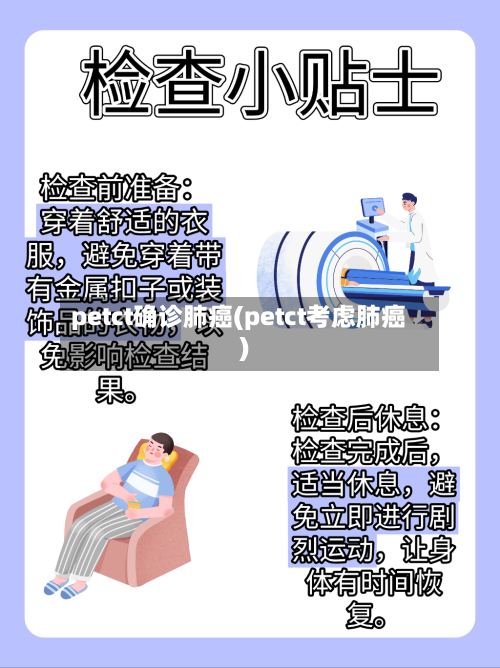 petct确诊肺癌(petct考虑肺癌)-第2张图片