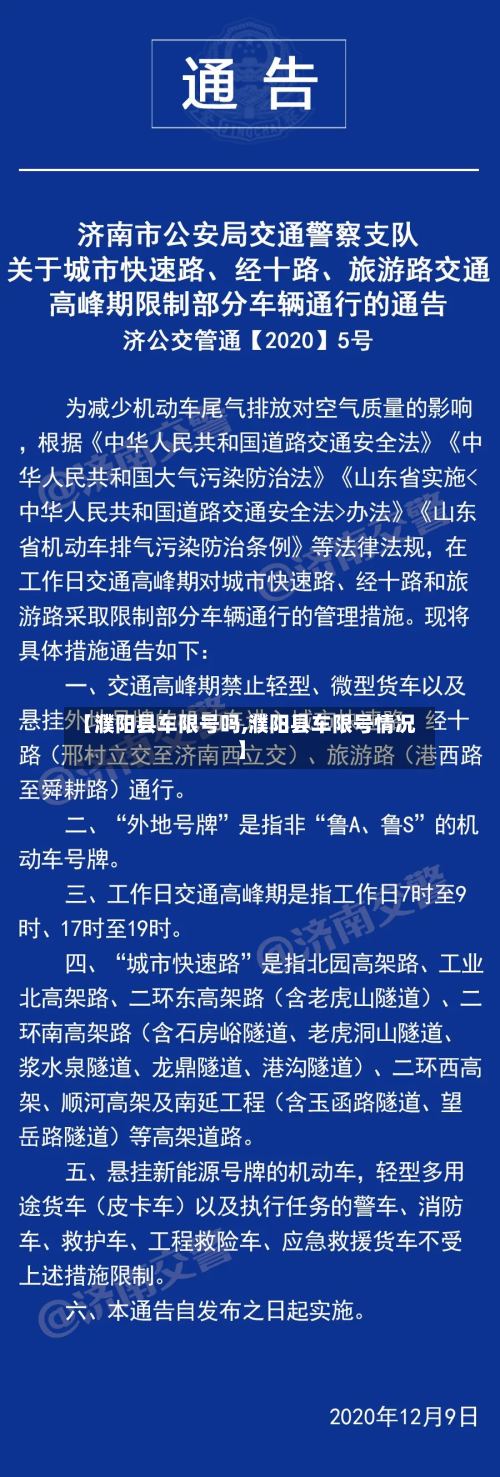 【濮阳县车限号吗,濮阳县车限号情况】