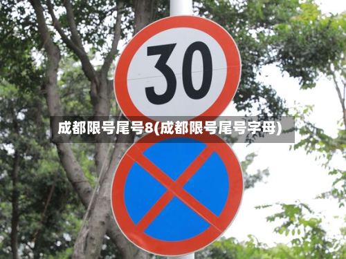 成都限号尾号8(成都限号尾号字母)