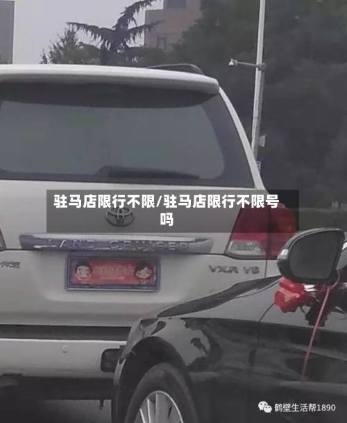 驻马店限行不限/驻马店限行不限号吗-第3张图片