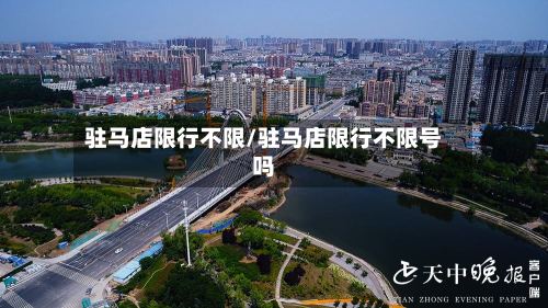 驻马店限行不限/驻马店限行不限号吗