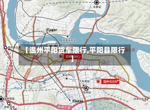 【温州平阳货车限行,平阳县限行】