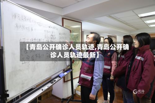 【青岛公开确诊人员轨迹,青岛公开确诊人员轨迹最新】