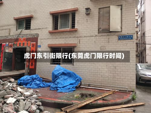 虎门东引街限行(东莞虎门限行时间)-第3张图片
