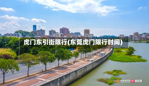 虎门东引街限行(东莞虎门限行时间)