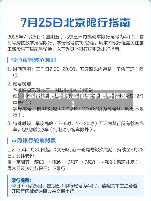 【本周还限号吗,本周车子限号情况】