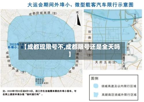 【成都现限号不,成都限号还是全天吗】-第2张图片