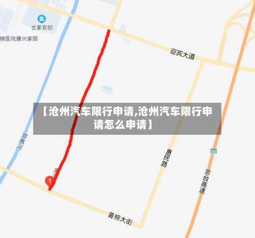 【沧州汽车限行申请,沧州汽车限行申请怎么申请】