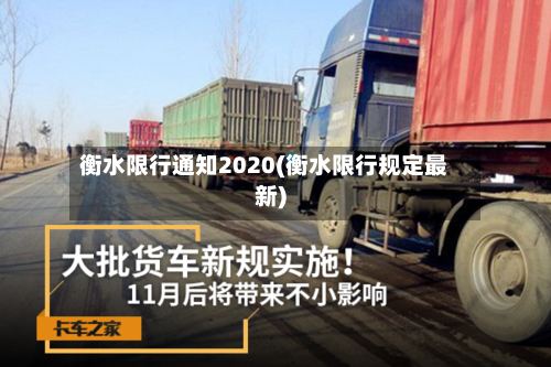 衡水限行通知2020(衡水限行规定最新)-第2张图片