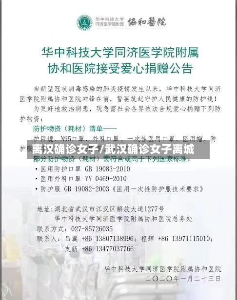 离汉确诊女子/武汉确诊女子离城