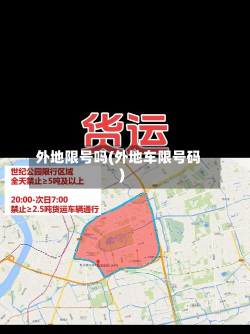 外地限号吗(外地车限号码)