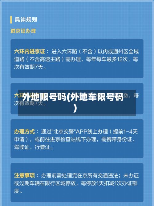 外地限号吗(外地车限号码)-第3张图片