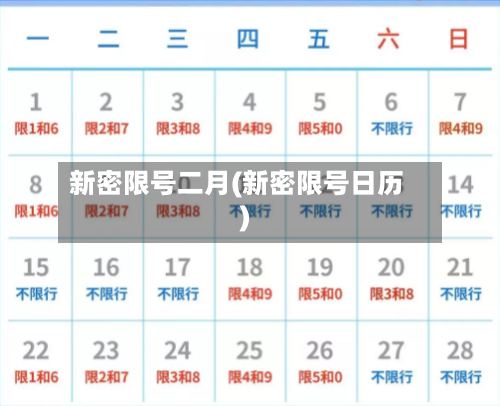 新密限号二月(新密限号日历)-第2张图片