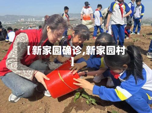 【新家园确诊,新家园村】-第2张图片
