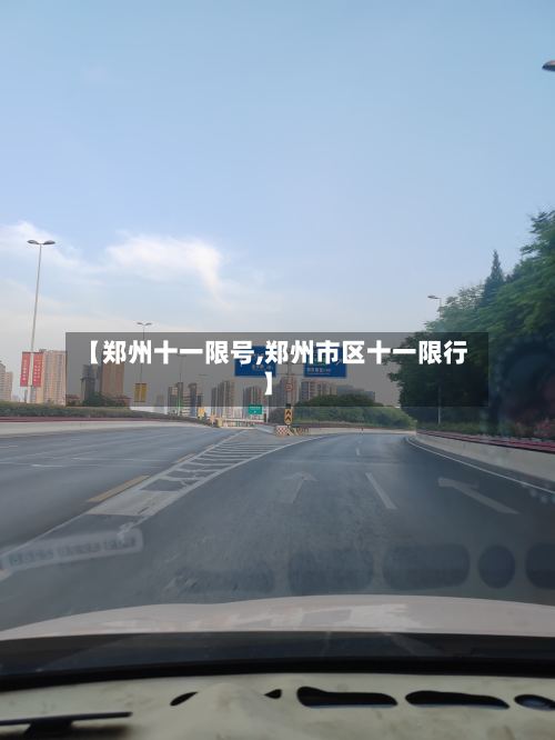 【郑州十一限号,郑州市区十一限行】-第2张图片