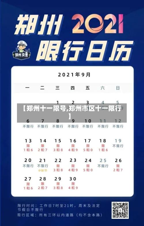 【郑州十一限号,郑州市区十一限行】