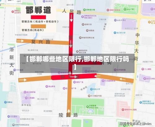 【邯郸哪些地区限行,邯郸地区限行吗】-第2张图片