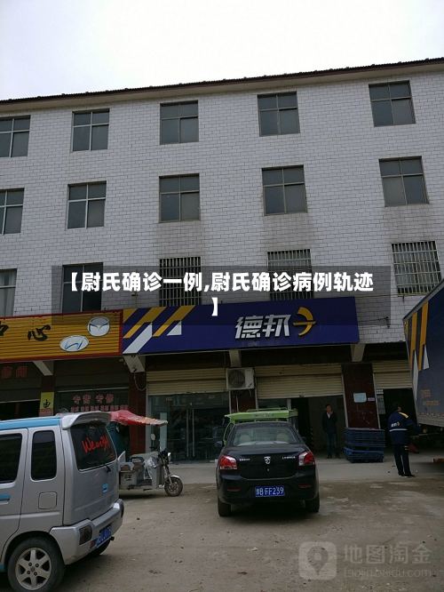 【尉氏确诊一例,尉氏确诊病例轨迹】-第3张图片